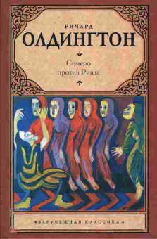 Книга Олдингтон Р. Семеро против Ривза, 11-11240, Баград.рф